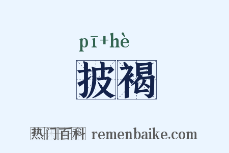 披褐是什么意思的图片